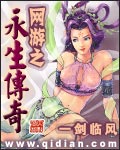 网游之永生传奇