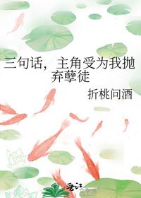 三句话，主角受为我抛弃孽徒