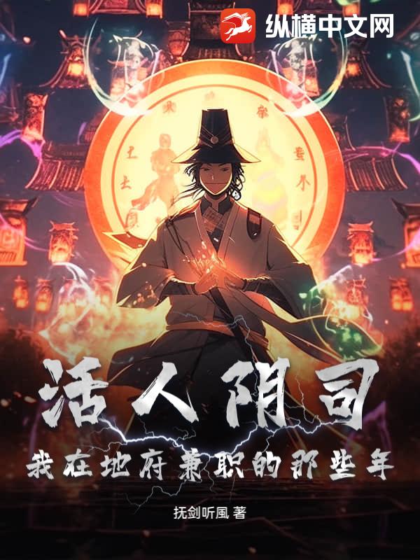 活人阴司：我在地府兼职的那些年
