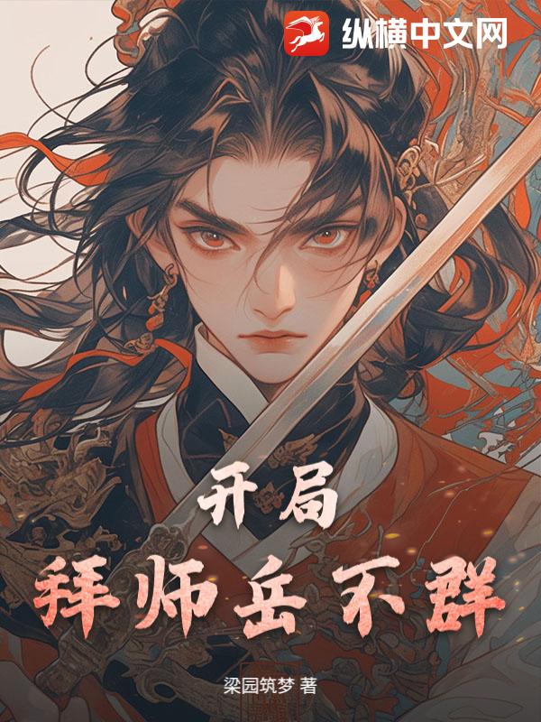 开局拜师岳不群