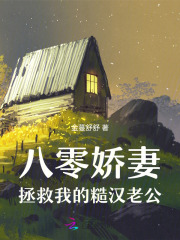 八零娇妻，拯救我的糙汉老公