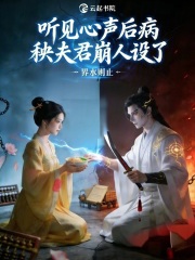 听见心声后病秧夫君崩人设了