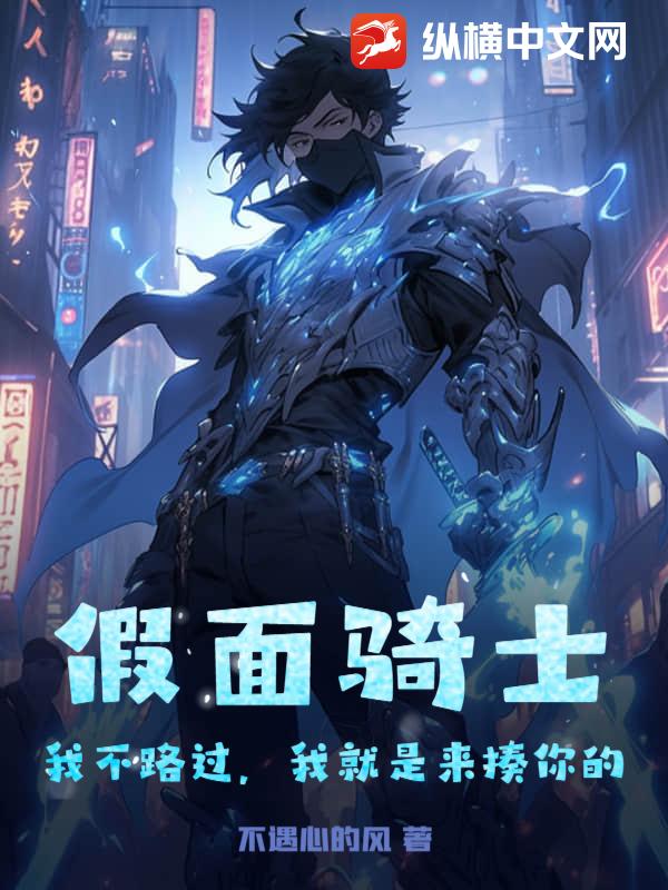 假面骑士：我不路过，我就是来揍你的