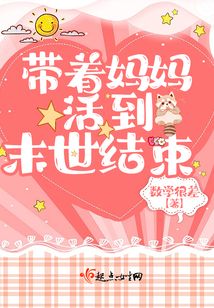 带着妈妈活到末世结束