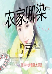 农家卿染